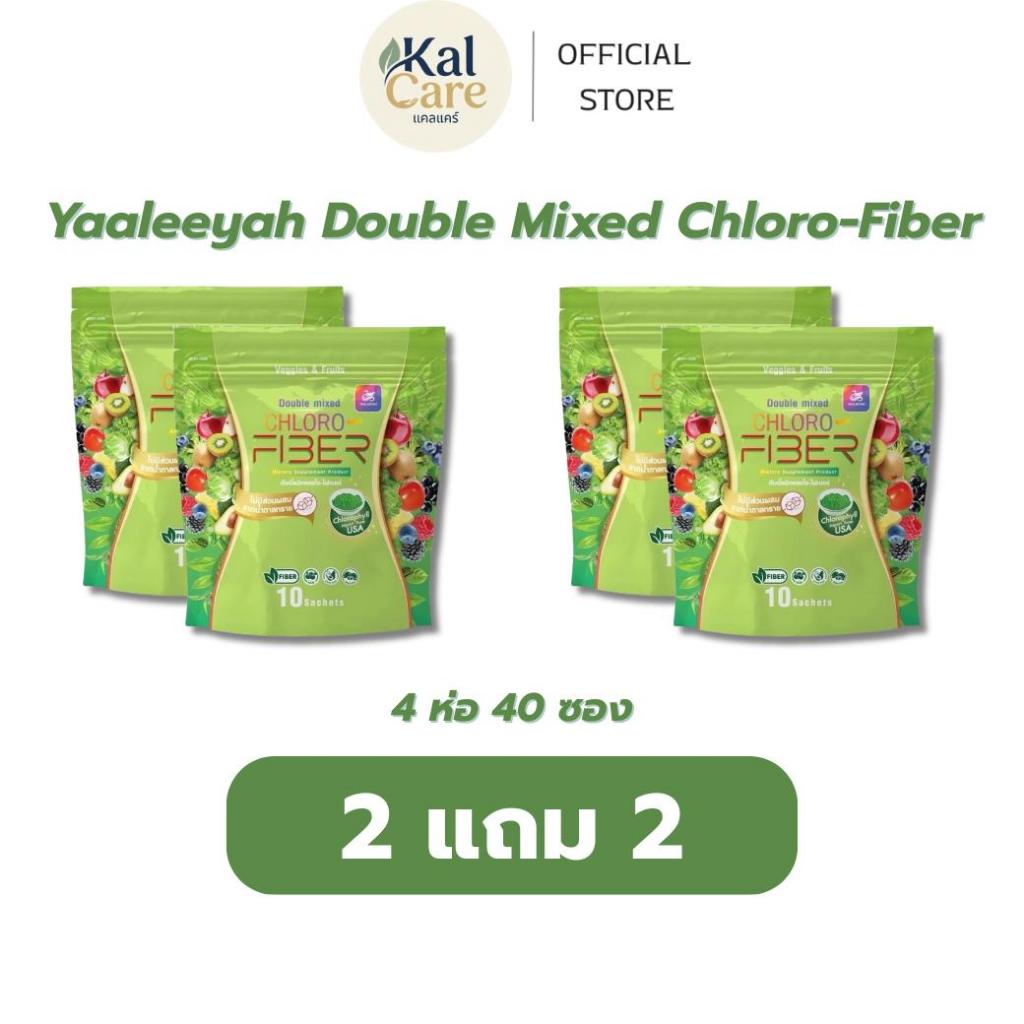 Yaaleeyah Double Mixed Chloro-Fiber ธัญญ่า ไฟเบอร์ดีท็อกซ์
