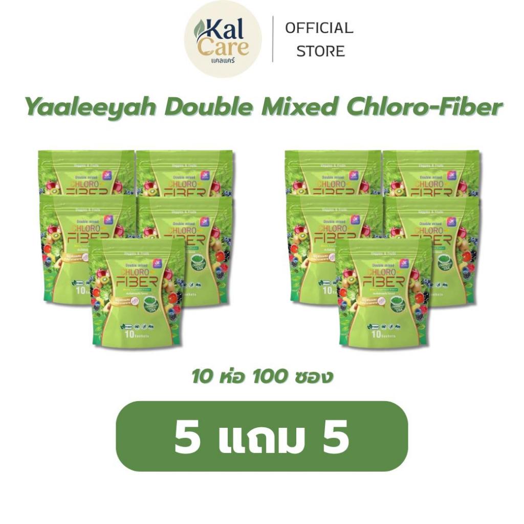 Yaaleeyah Double Mixed Chloro-Fiber [ 5 แถม 5 ] ธัญญ่า ไฟเบอร์ดีท็อกซ์