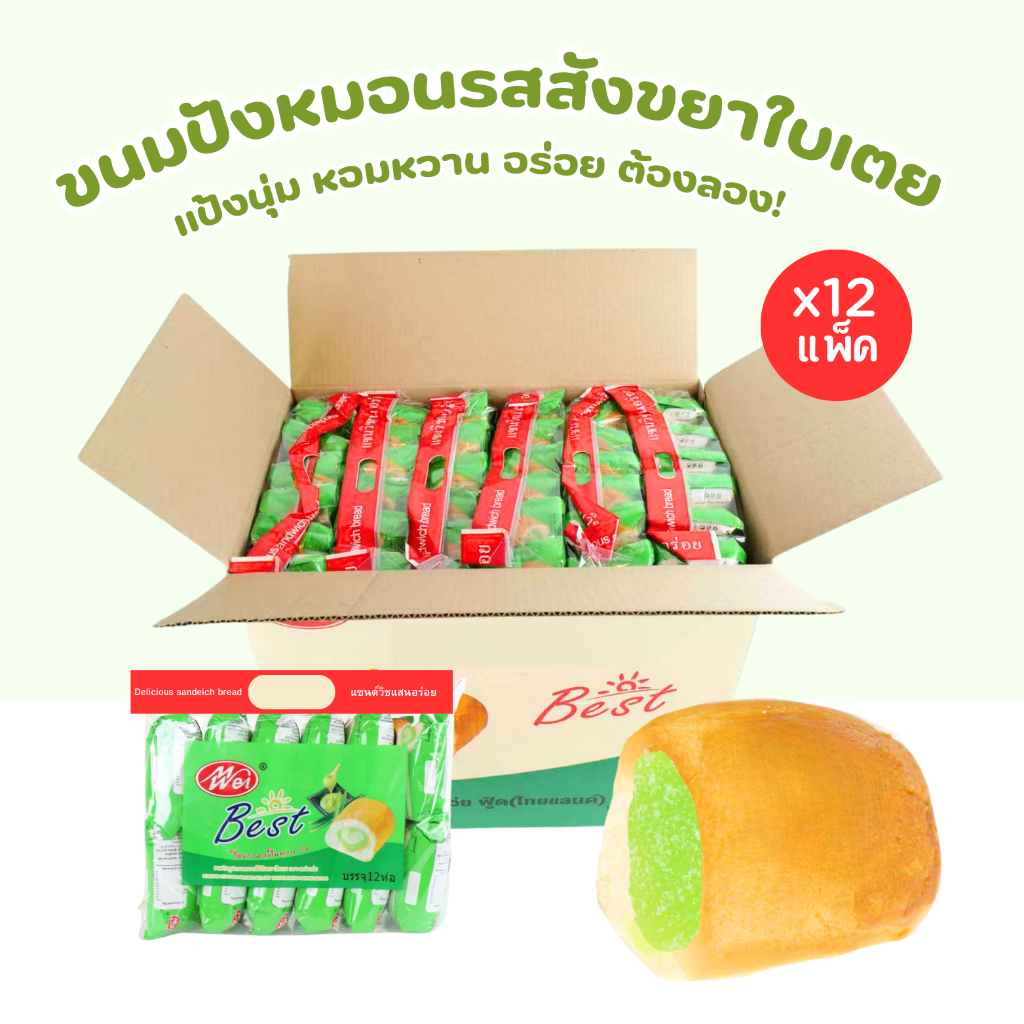 ขนมปังหมอนใบเตยสังขยาพรีเมียม แบรนด์ Meiwei | หอมหวาน กลมกล่อม | 1 ลัง 12 แพ็ค 144 ชิ้น อร่อยคุ้มค่า