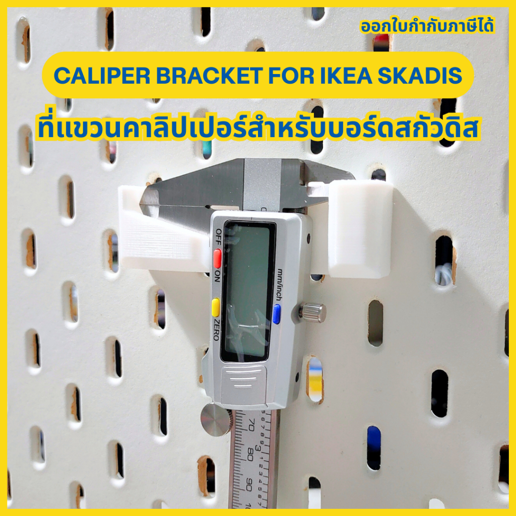 Ikea Skadis Caliper Bracket ขายึดคาลิปเปอร์ ที่แขวนคาลิปเปอร์ สำหรับบอร์ด IKEA Skadis [3D Print]
