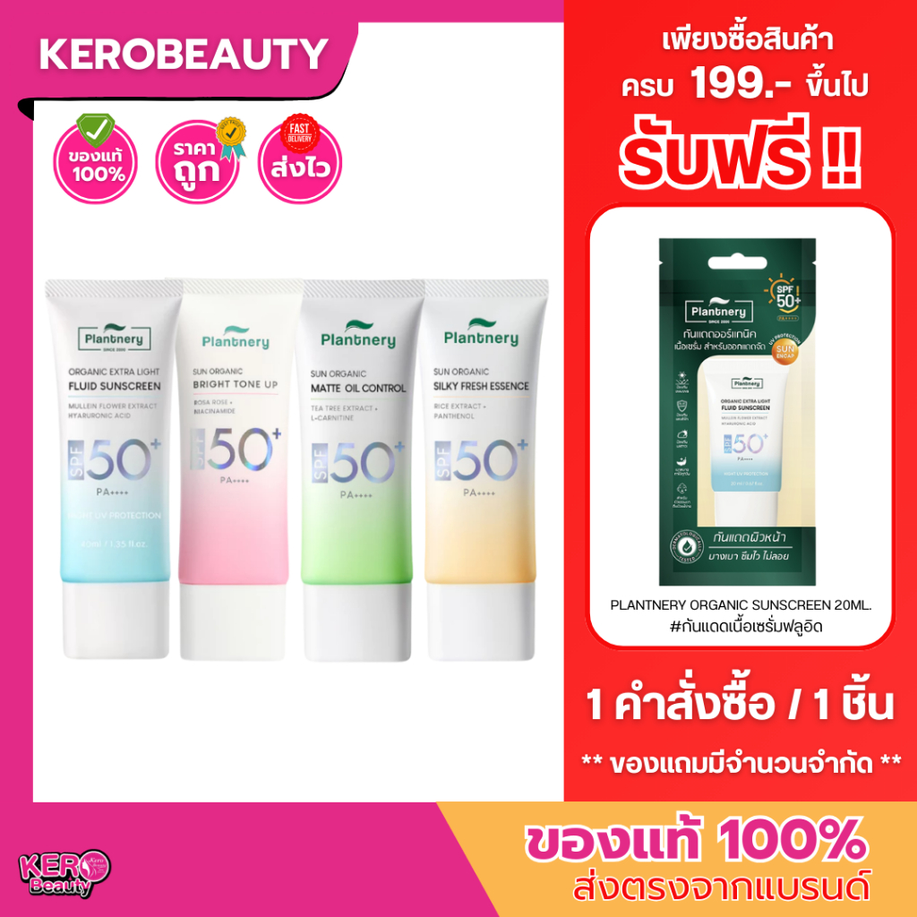 Plantnery Organic  Sunscreen SPF50+ PA++++ ครีมกันแดดแพลนเนอร์รี่ 4 สูตร