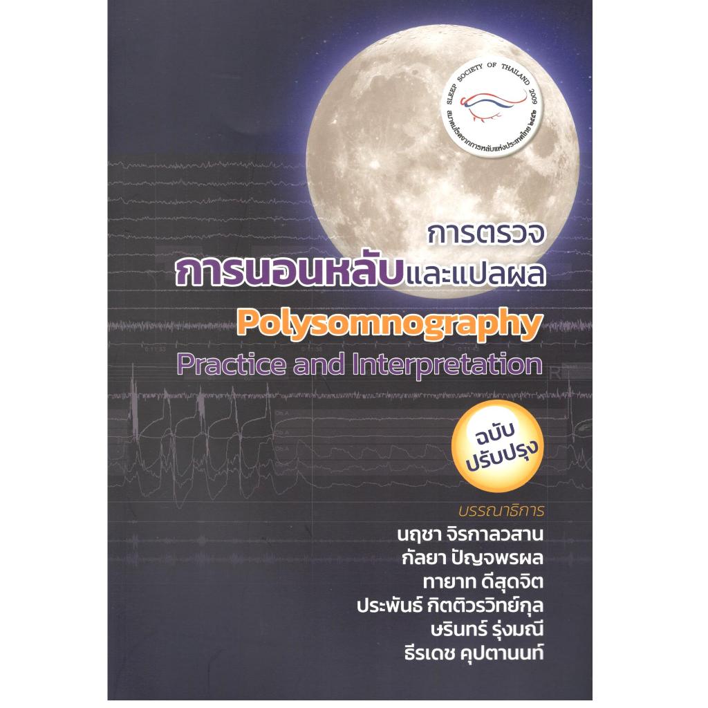 (ฉบับปรับปรุง) การตรวจการนอนหลับและแปลผล (POLYSOMNOGRAPHY PRACTICE AND INTERPRETATION) 9786169267898