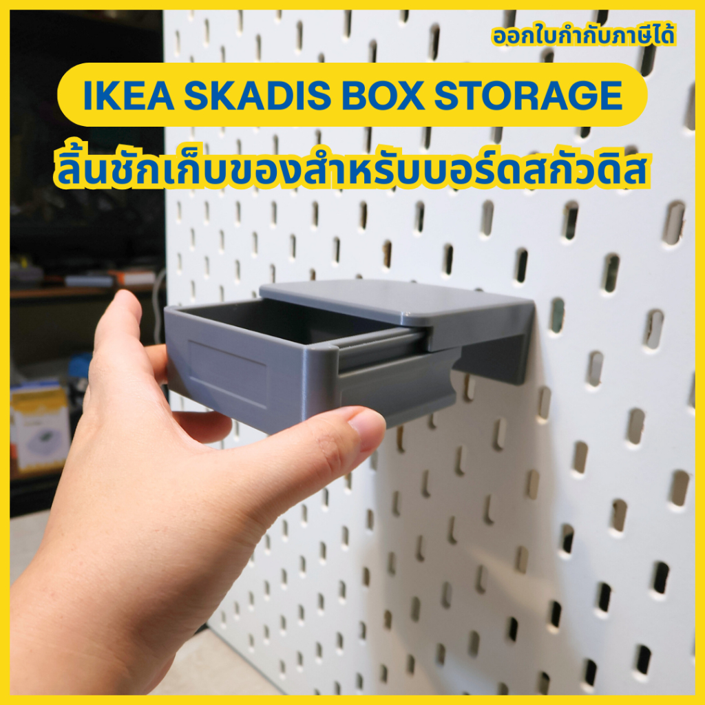 Ikea Skadis Box Storage ลิ้นชักเก็บของ กล่องใส่ของจุกจิก แขวนติด Skadis Pegboard [3D Print]
