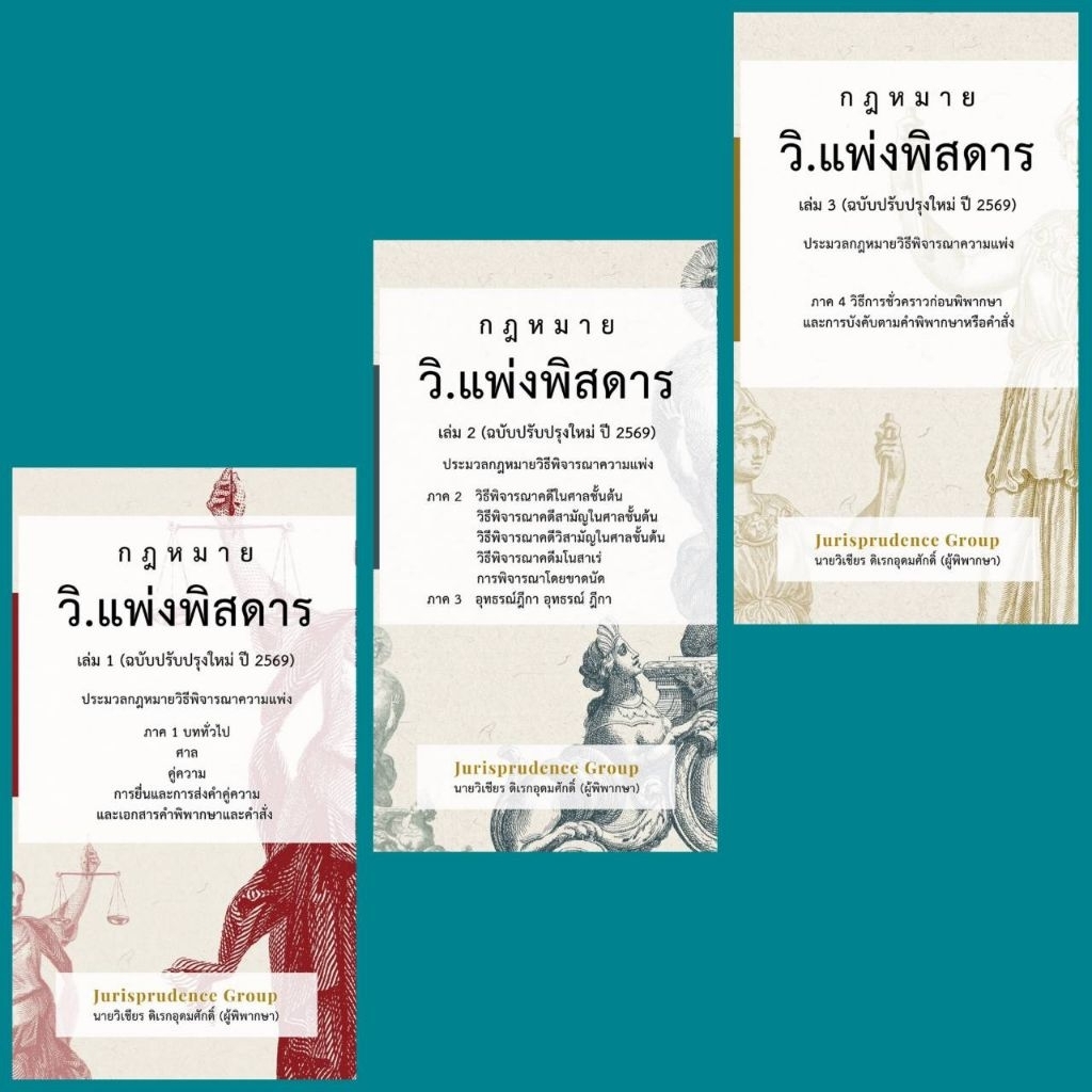 กฎหมายวิแพ่งพิสดาร เล่ม 1-3 (ฉบับปรับปรุงใหม่ ปี 2569) ( แถมที่คั่นหนังสือ)