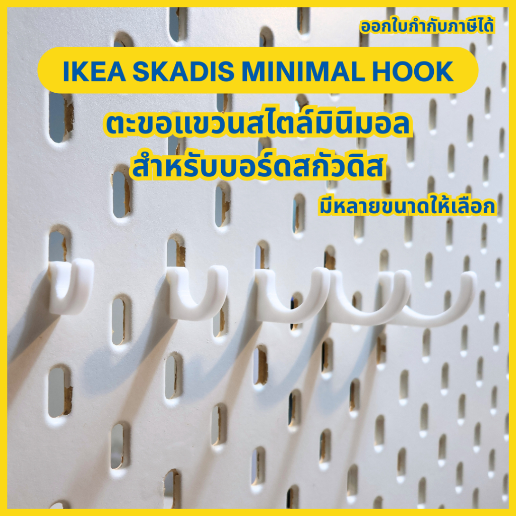 IKEA Skadis Minimal Hook ขอแขวน ตะขอแขวนสกัวดิส Hooks for IKEA Skadis [3D Print]