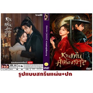 DVDซีรี่ย์จีนพากย์ไทย Gemini (2025) หวนแค้นคู่เคียงกาล 28 ตอ…