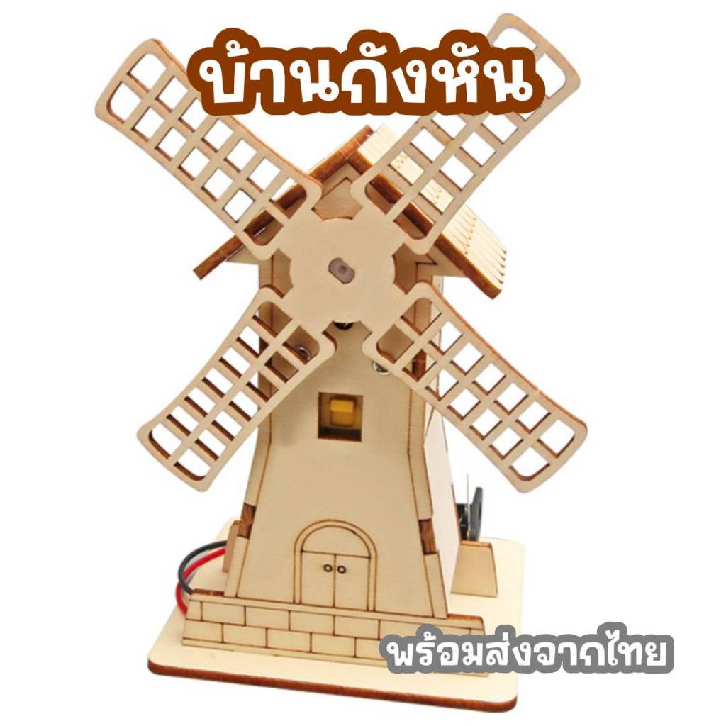 สิ่งประดิษฐ์วิทย์ กังหันลม หน่วยการเรียนรู้เรื่องเฟือง โครงงานวิทย์