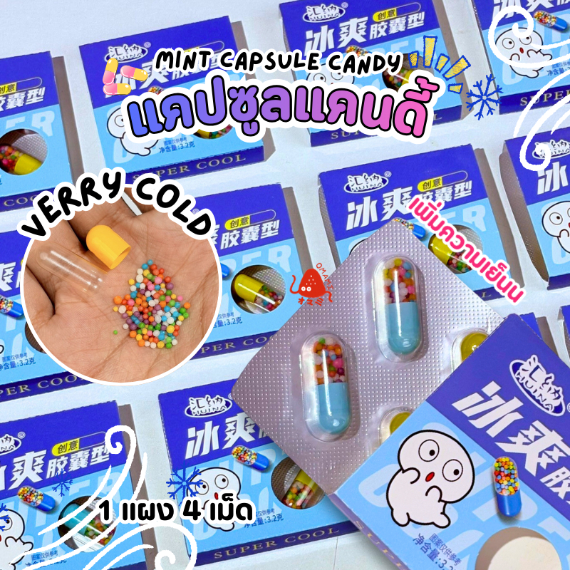 แคปซูลแคนดี้ เม็ดสายรุ้ง สูตรเย็นx10 รสมิ้นต์ Mint capsule candy  (1แผง/4แคปซูล) เกล็ดสายรุ้งในแคปซูลใส อร่อย เย็นสดชื่น