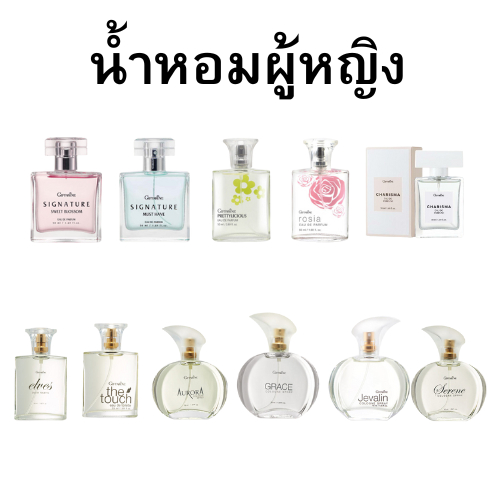 รวมน้ำหอมกิฟฟารีน กลิ่นสุภาพสตรี เสริมบุคลิกภาพ และความมั่นใจ