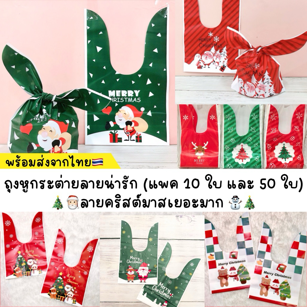พร้อมส่งจากไทย ถุงผูกหูกระต่ายใส่ขนมลายน่ารัก ถุงของขวัญคริสต์มาส แพ็คประมาณ 50 ใบ และ 10 ใบ