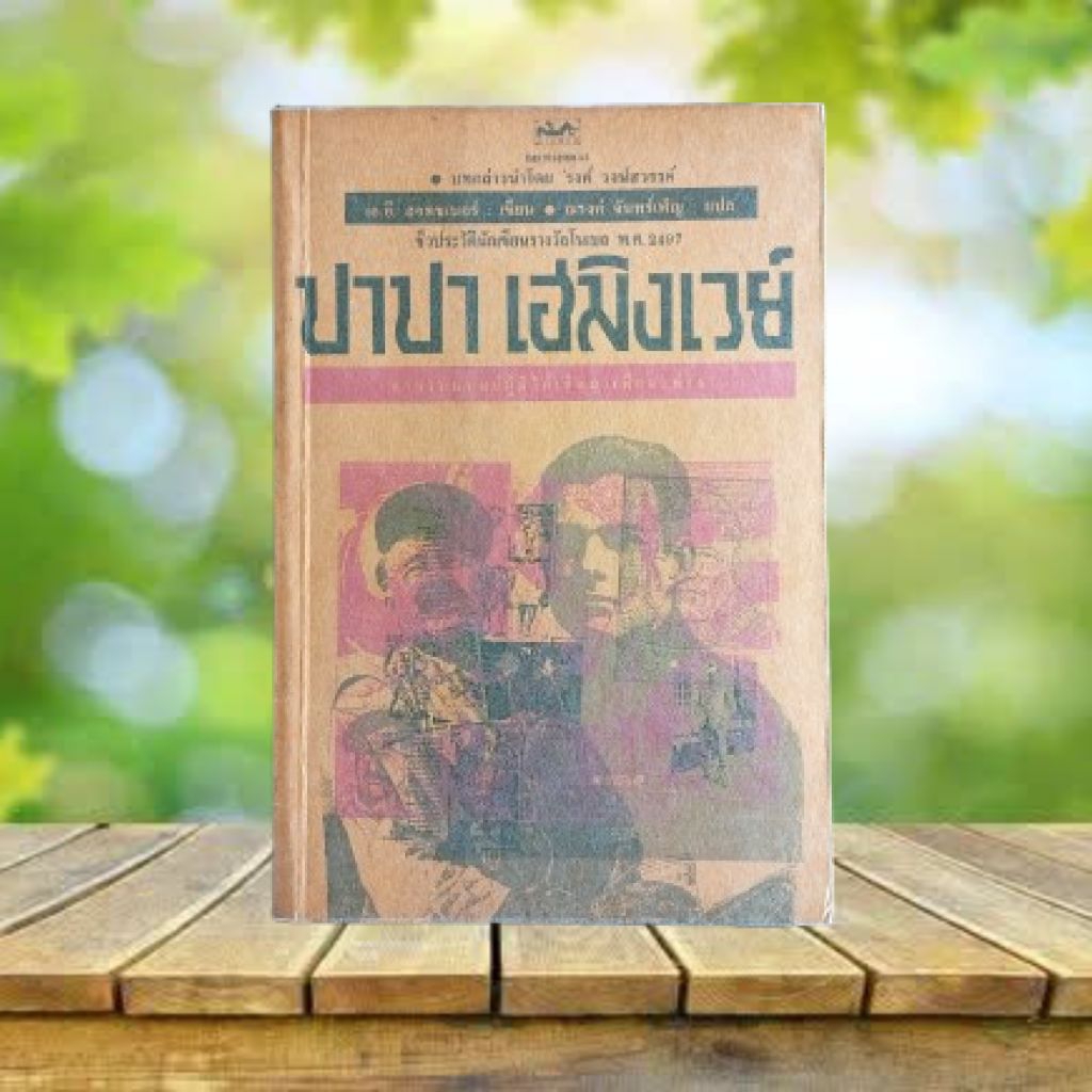 ปาปา เฮมิงเวย์ #Ernest Hemingway