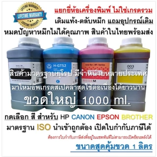หมึกเติม สำหรับ canon, hp, epson, brother เติมแท้ง-ตลับหมึกได้ทุกรุ่น กดเลือกขนาด และยี่ห้อเครื่องปริ้นเตอร์