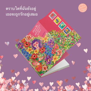 ตราบใดที่ฉันยังอยู่เธอจะถูกรักอยู่เสมอ