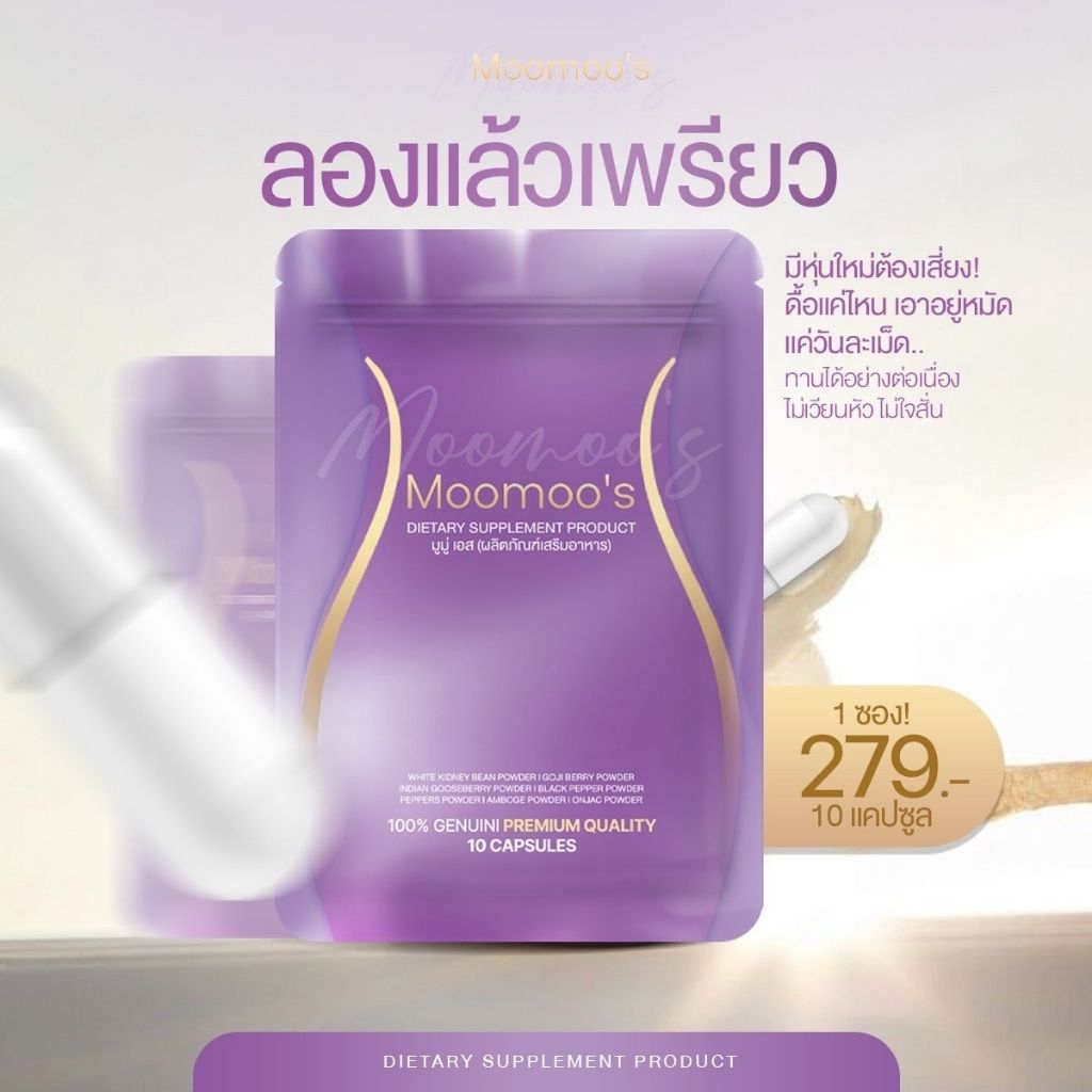 Moomoo moomoo  มูมู่ อาหารเสริม แบบซองMoo moo#แพ็คเกจใหม่‼️สูตรลับเฉพาะแบรนด์