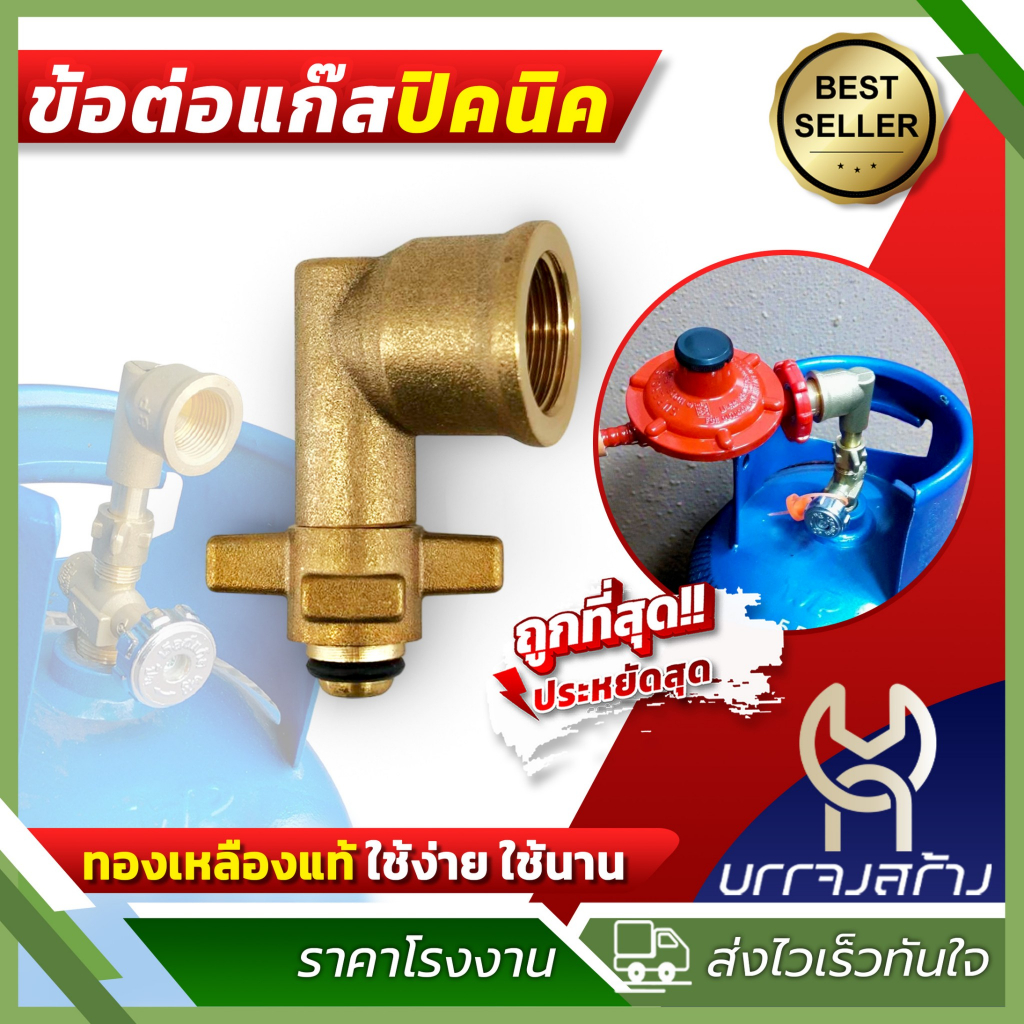 ข้อต่อปิคนิค แบบงอ ทองเหลืองแท้ 100% สำหรับแปลงถังแก๊ส 4กก. เพื่อใส่หัวปรับแรงดัน ข้อต่อถังแก๊ส