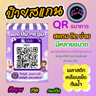 ป้ายสแกน QR Code พร้อมเพย์ รับเงิน ร้านค้า ธนาคาร สั่งทำได้ หลายขนาด A4 A5 A6