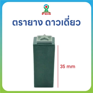 ตรายางดาวเดี่ยว ปั๊มสนุกทุกวัย ยางพารา ทนทาน
