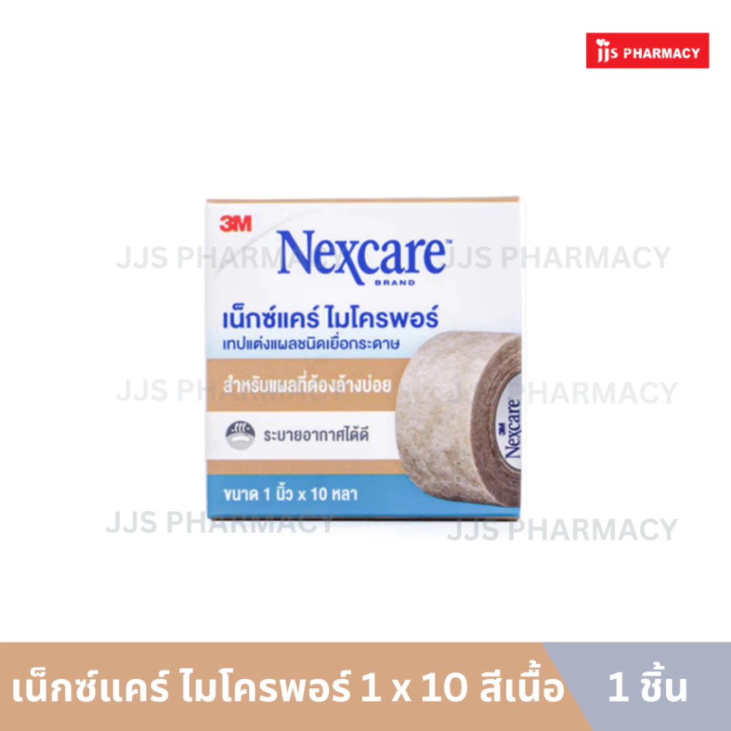 3M Nexcare Micropore Tan 3เอ็ม เน็กซ์แคร์ ไมโครพอร์ 1 นิ้ว x 10 หลา สีเนื้อ