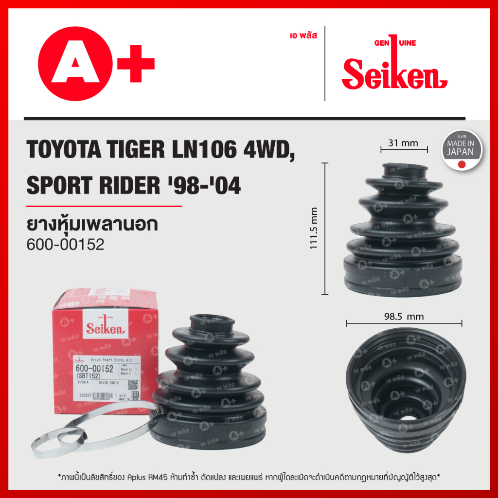 ยางหุ้มเพลาใน TOYOTA TIGER LN106 4WD, SPORT RIDER ปี 1998-2004 (600-00152)