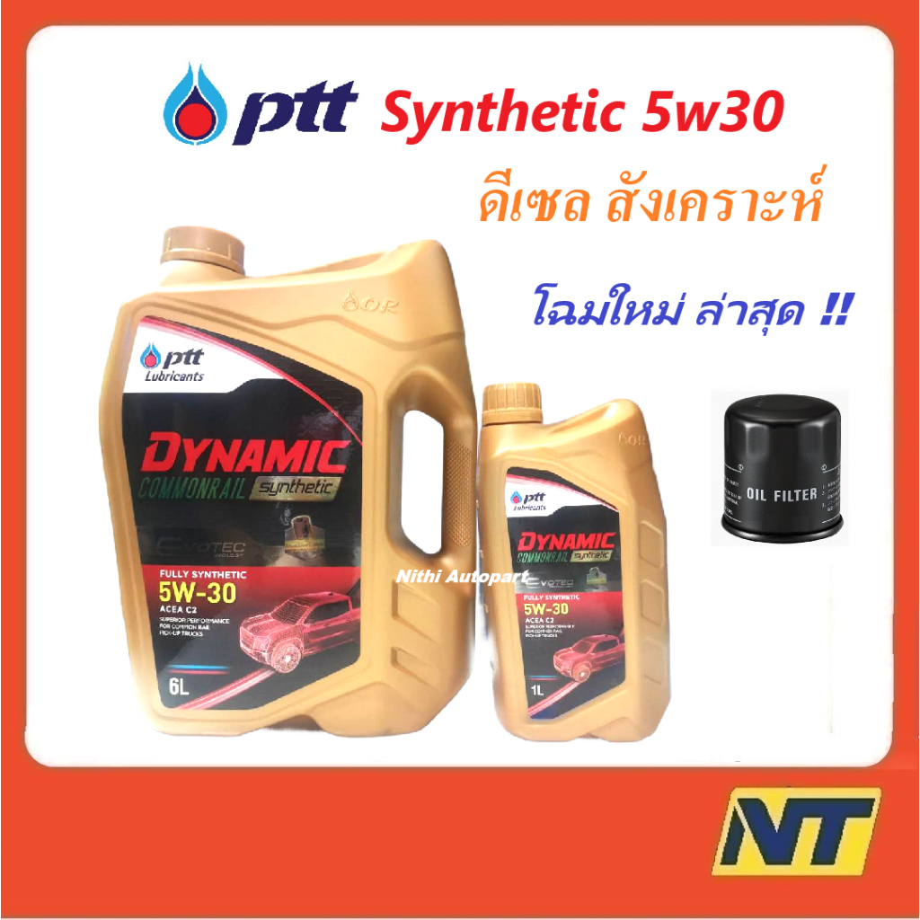น้ำมันเครื่อง ปตท PTT DYNAMIC COMMONRAIL SYNTHETIC ดีเซล สังเคราะห์ 5w30 5w-30 (ทอง)