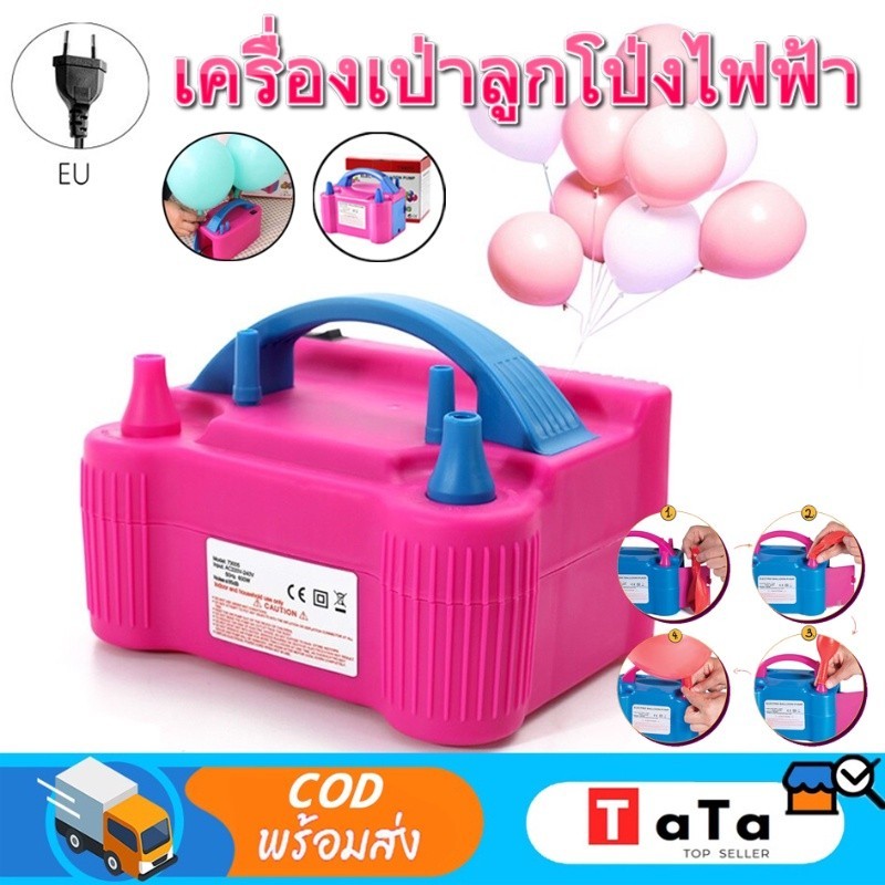 ที่สูบลูกโป่ง ที่สูบลมไฟฟ้า เครื่องเป่าลูกโป่ง เครื่องเป่าลูกโป่งไฟฟ้า ที่สูบลูกโป่งไฟฟ้า ที่สูบลมลูกโป่ง ประหยัดเวลาไ