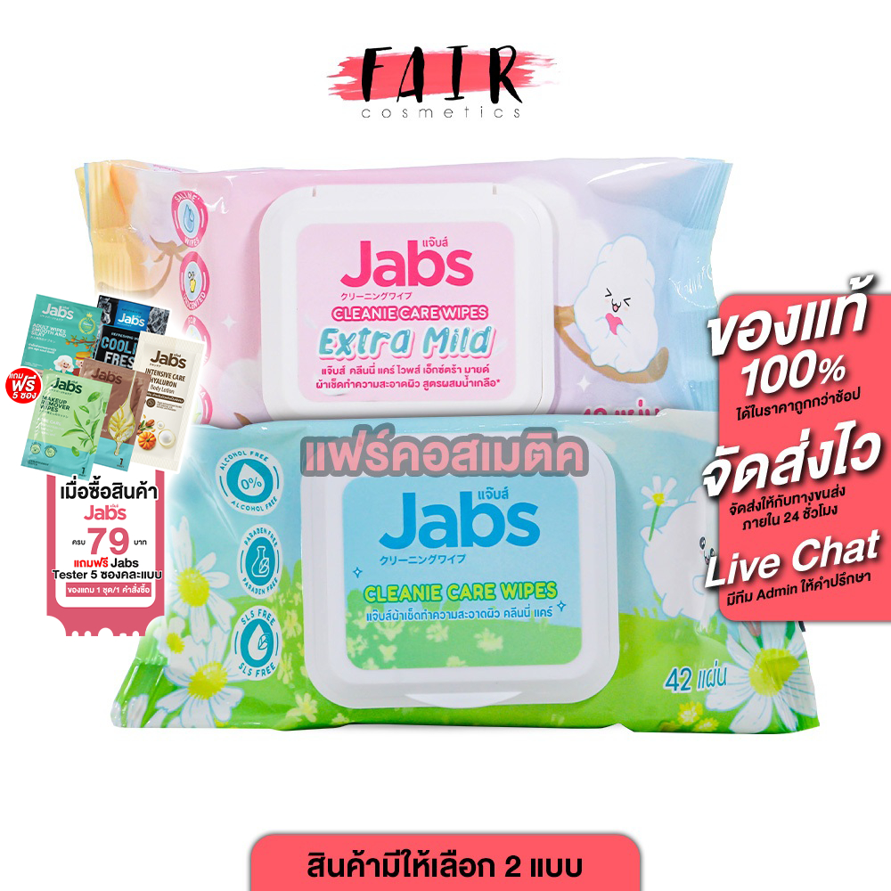 Jabs Cleanie Care Wipes / Extra Mild แจ๊บส์ คลีนนี่ แคร์ ไวพส์ /เอ็กซ์ตร้า มายด์ [42 แผ่น] ทิชชู่เปียก สูตรน้ำเกลือ