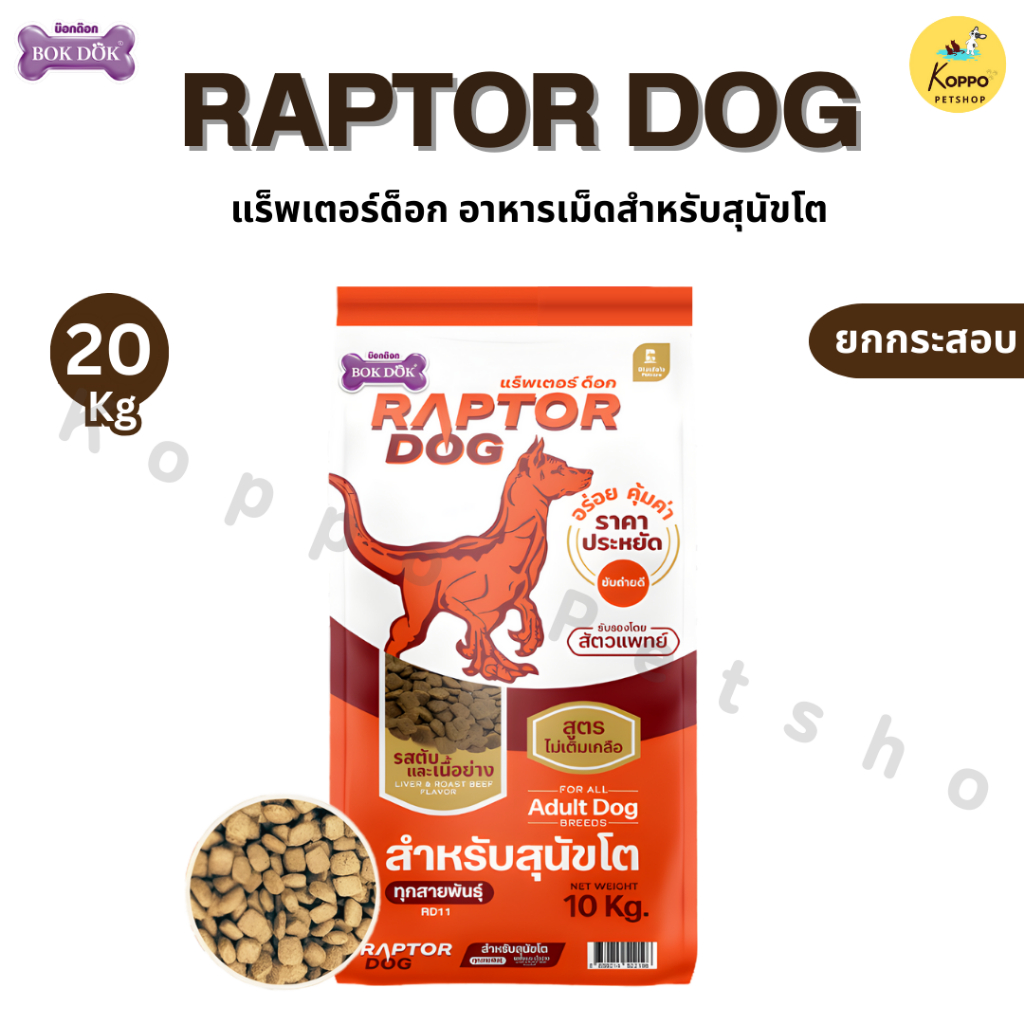 อาหารหมา 20 Kg Raptor Dog อาหารสุนัข 20 กิโลกรัม โปรตีน 18%