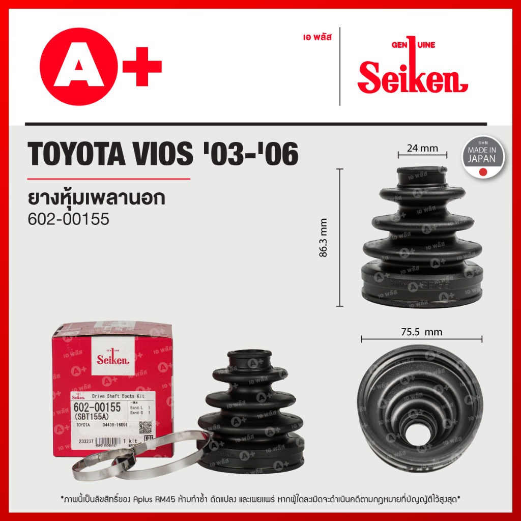 ยางหุ้มเพลานอก TOYOTA VIOS ปี 2003-2007 (602-00155)