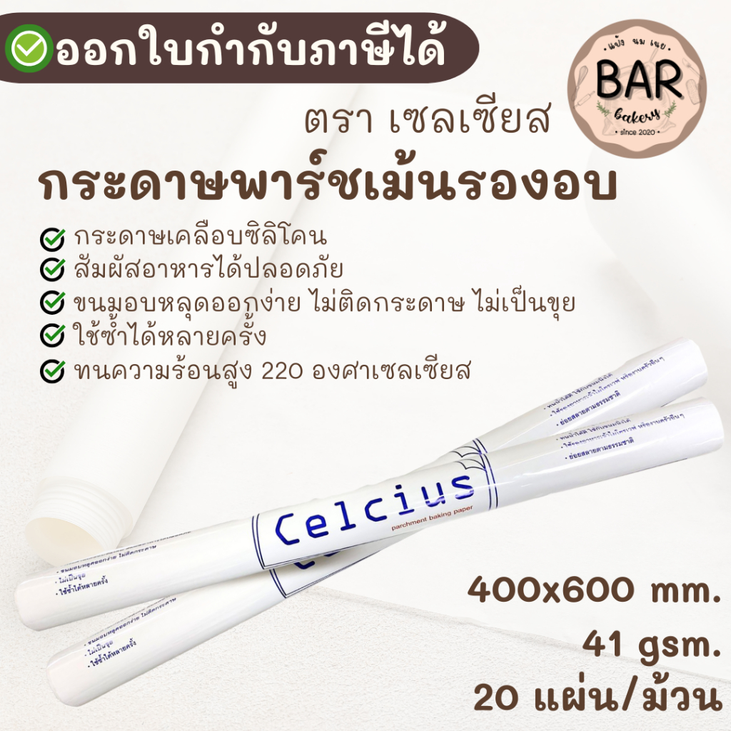 กระดาษพาร์ชเม้นรองอบ ตราเซลเซียส (หนา41gsm.) 400x600mm. Celcius Parchment Baking Paper 20 แผ่น/ม้วน