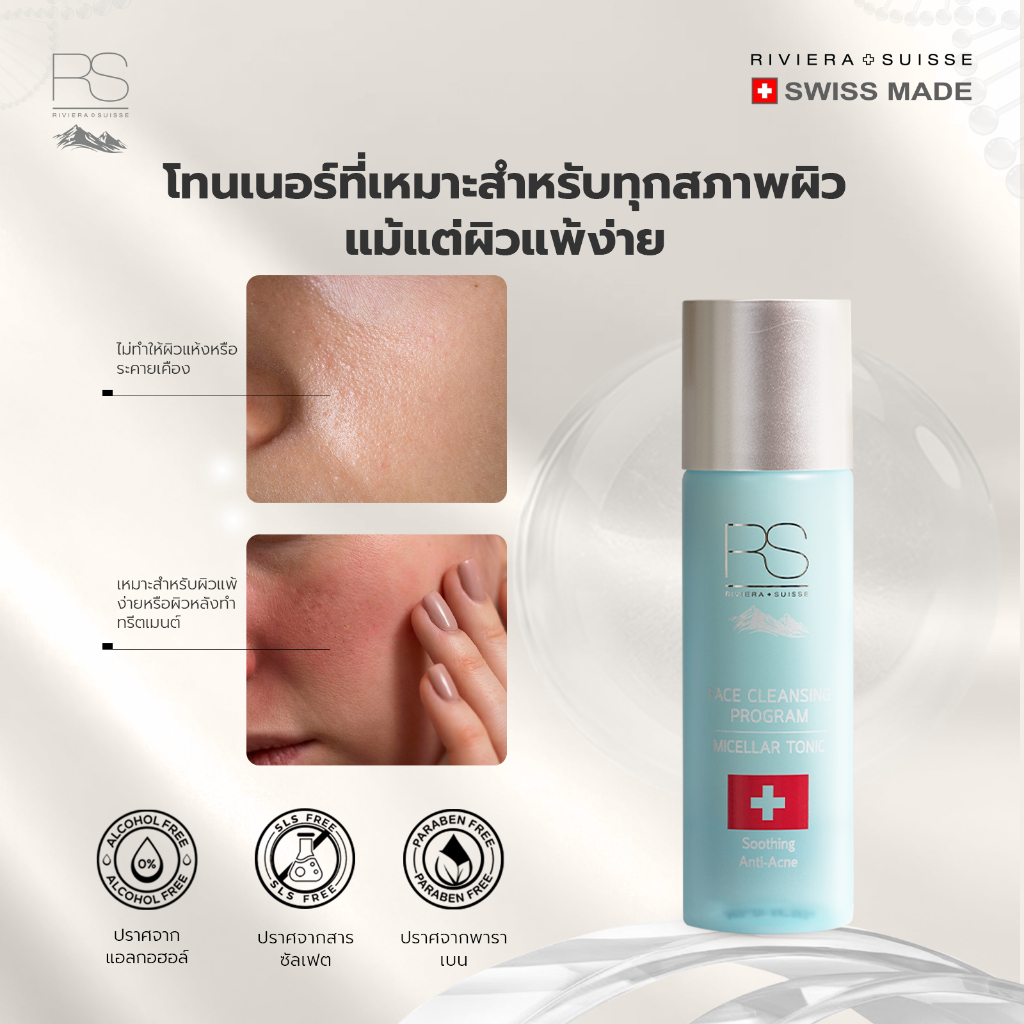 Riviera Suisse Micellar Tonic โทนเนอร์สูตรอ่อนโยนและให้ความชุ่มชื้น 125ml — صورة 7