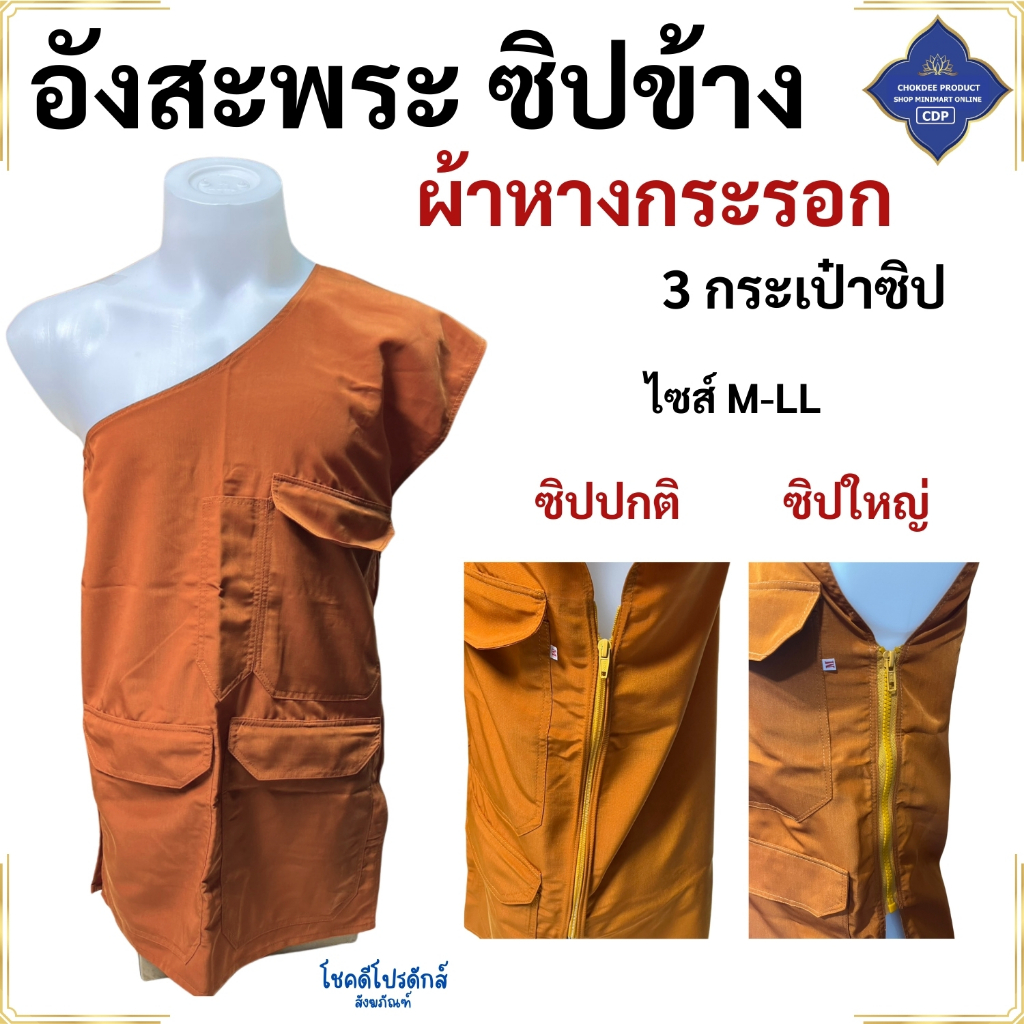 อังสะ พระ รุ่น ซิปข้าง ผ้าหางกระรอก 3 กระเป๋า อังสะพระ โชคดีโปรดักส์ สังฆภัณฑ์