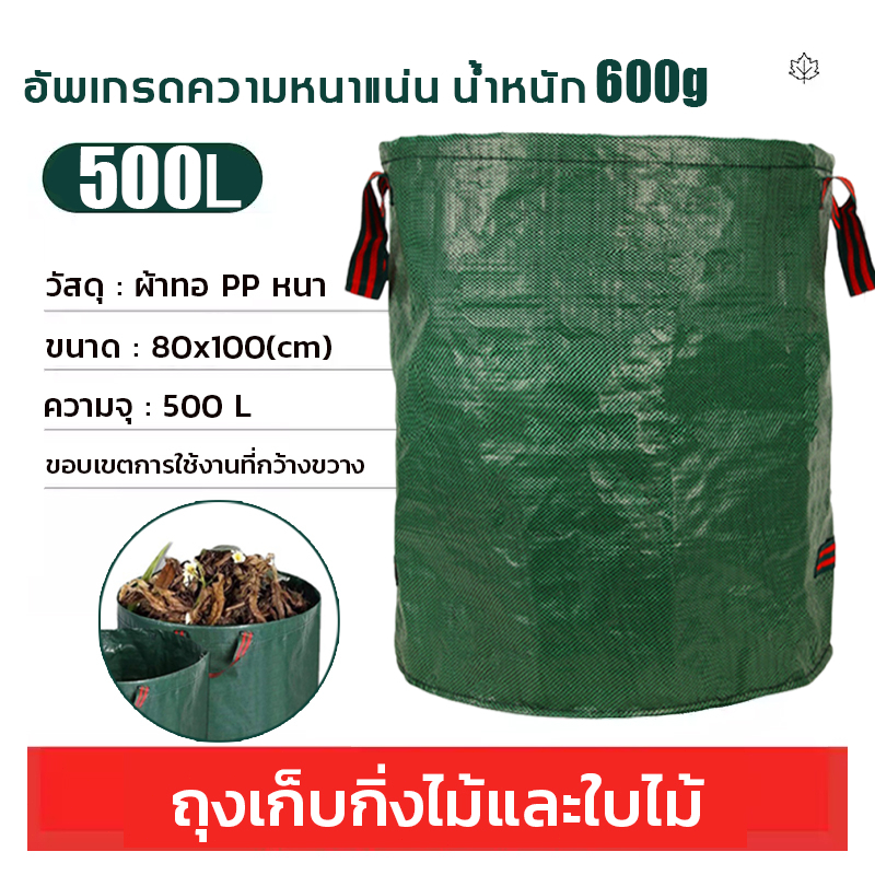 【500L】COD ถุงเก็บใบไม้ร่วง ถุงใส่ขวด ถุงเก็บขยะในสวน PP ทนทาน ใช้ซ้ำได้หลายครั้ง