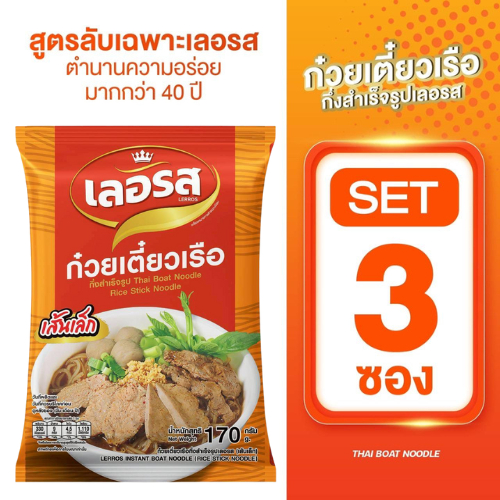 🍜ก๋วยเตี๋ยวเรือเลอรส🍜 เส้นเล็ก (3ห่อ) สูตรลับเฉพาะแบรนด์