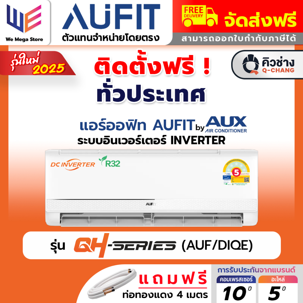 [ พร้อมติดตั้ง ] แอร์ ออฟิท แบบติดผนัง AUFIT ( AUX ) QH SERIES อินเวอร์เตอร์ INVERTER คอยล์ทองแดง