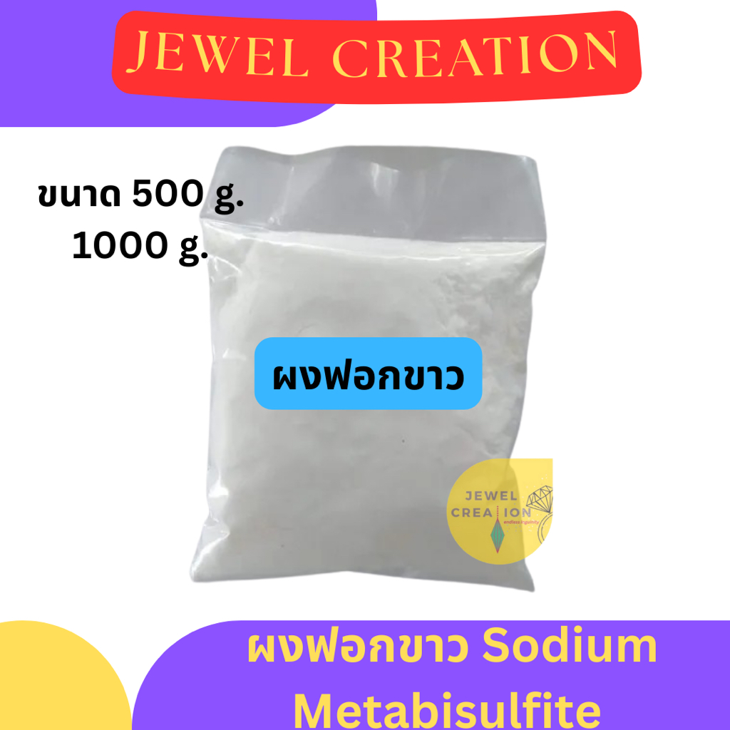 (แบ่งขาย) โซเดียมเมต้าไบซัลไฟต์ Sodium Metabisulfite (ผงฟอกขาว หรือสารฟอกขาว)