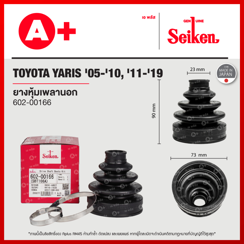 ยางหุ้มเพลานอก TOYOTA VIOS ปี 2008-2012, YARIS ปี 2005-2010, 2011-2019 (602-00166)