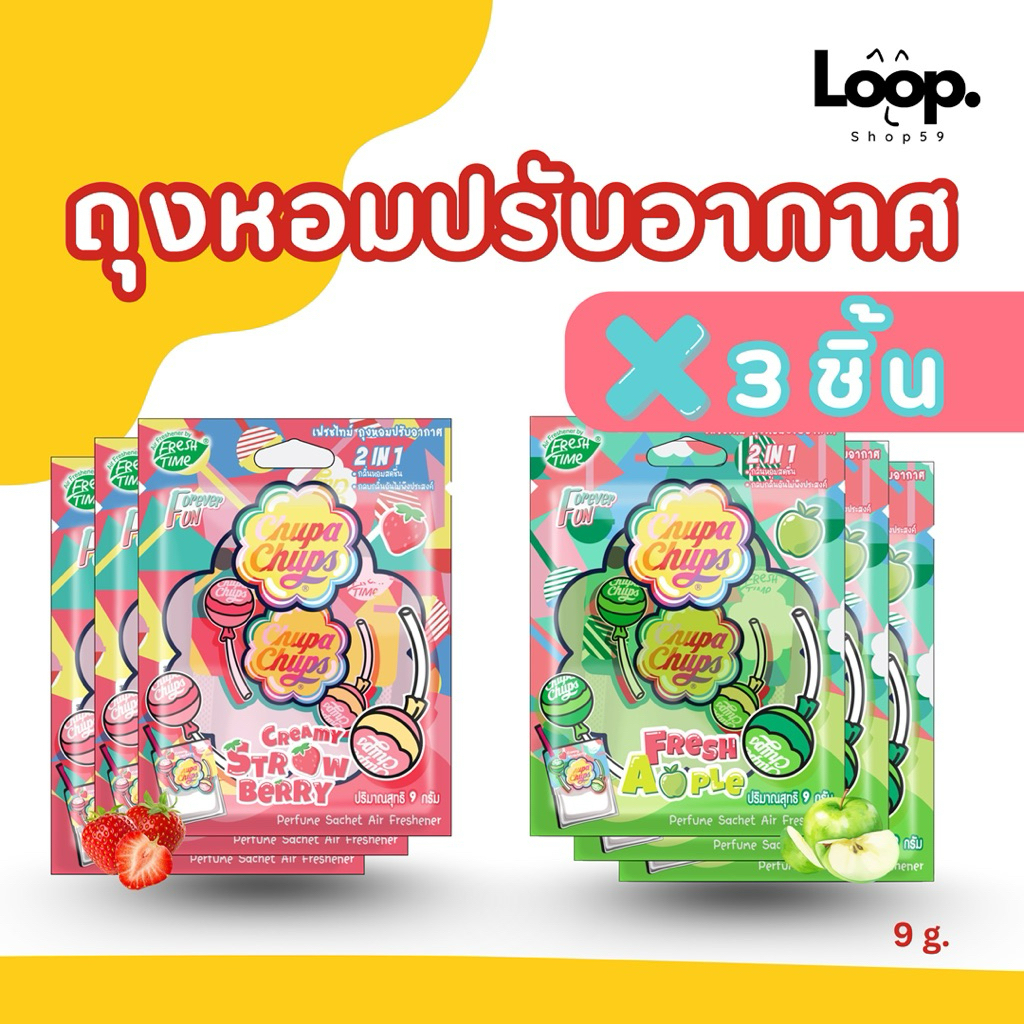 ถุงหอม ChupaChups (เซ็ต3ชิ้น) ถุงหอมปรับอากาศ ขนาด 9 กรัม ปรับอากาศ ดับกลิ่นไม่พึงประสงค์ แขวนรถ ตู้เสื้อผ้า ห้องน้ำ