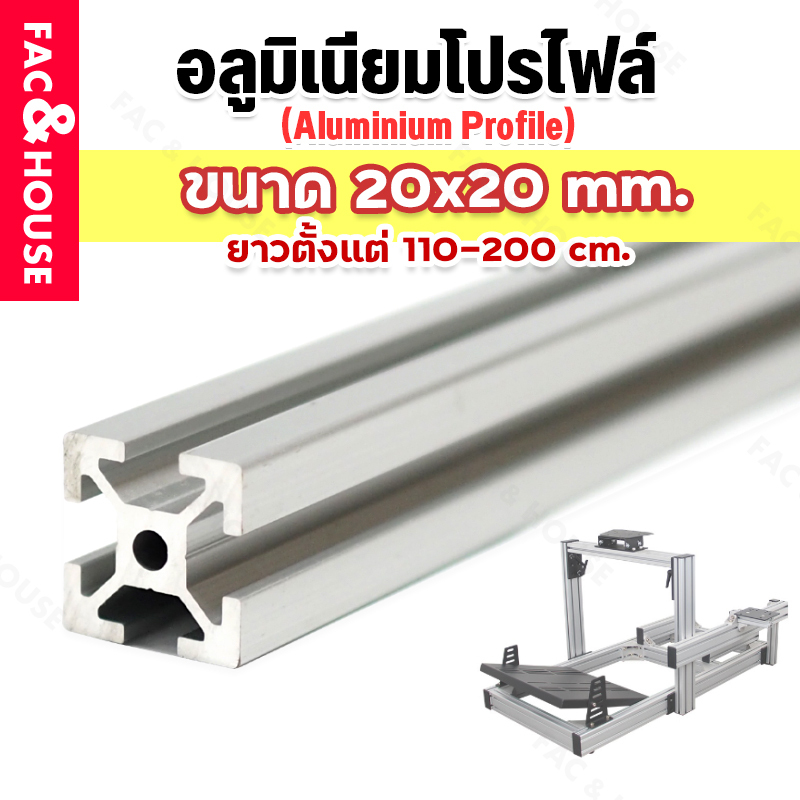 อลูมิเนียมโปรไฟล์ T-nut / T-slot ขนาด 20*20 มิล สั่งตัดได้ ( Aluminium Profile T-slot 2020 ) ความยาว1เมตรขึ้นไป+