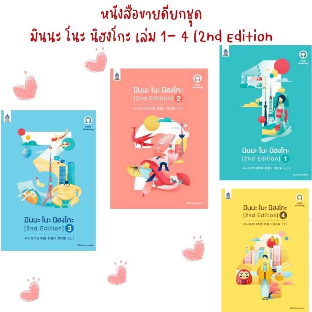 (หนังสือขายดียกชุด)  มินนะ โนะ นิฮงโกะ เล่ม  เล่ม 1-4  [2nd Edition] ฉบับ audio streaming/P00049