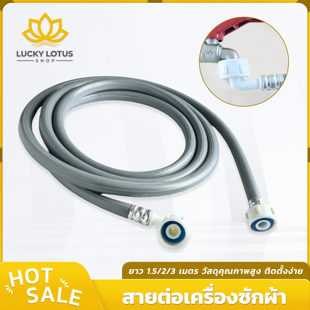 LUCKYLOTUS สายต่อเครื่องซักผ้า ข้อต่อเกลียวทั้งสองด้าน ยาว 1.5/2/3 เมตร