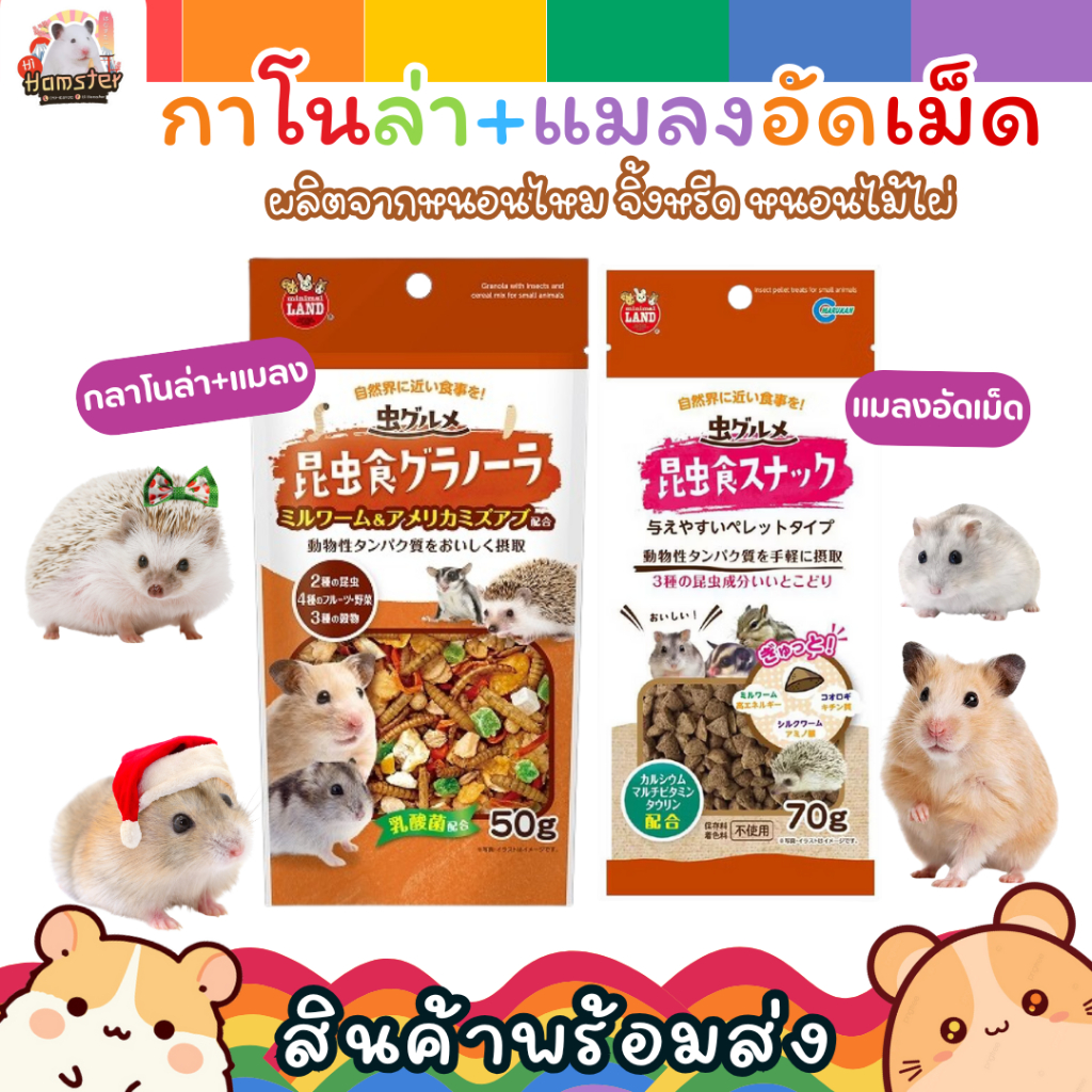[Hi Hamster] แมลงอัดเม็ด มารุคัง สำหรับชูการ์ไกลเดอร์ กระรอก แฮมสเตอร์ เม่นแคระ