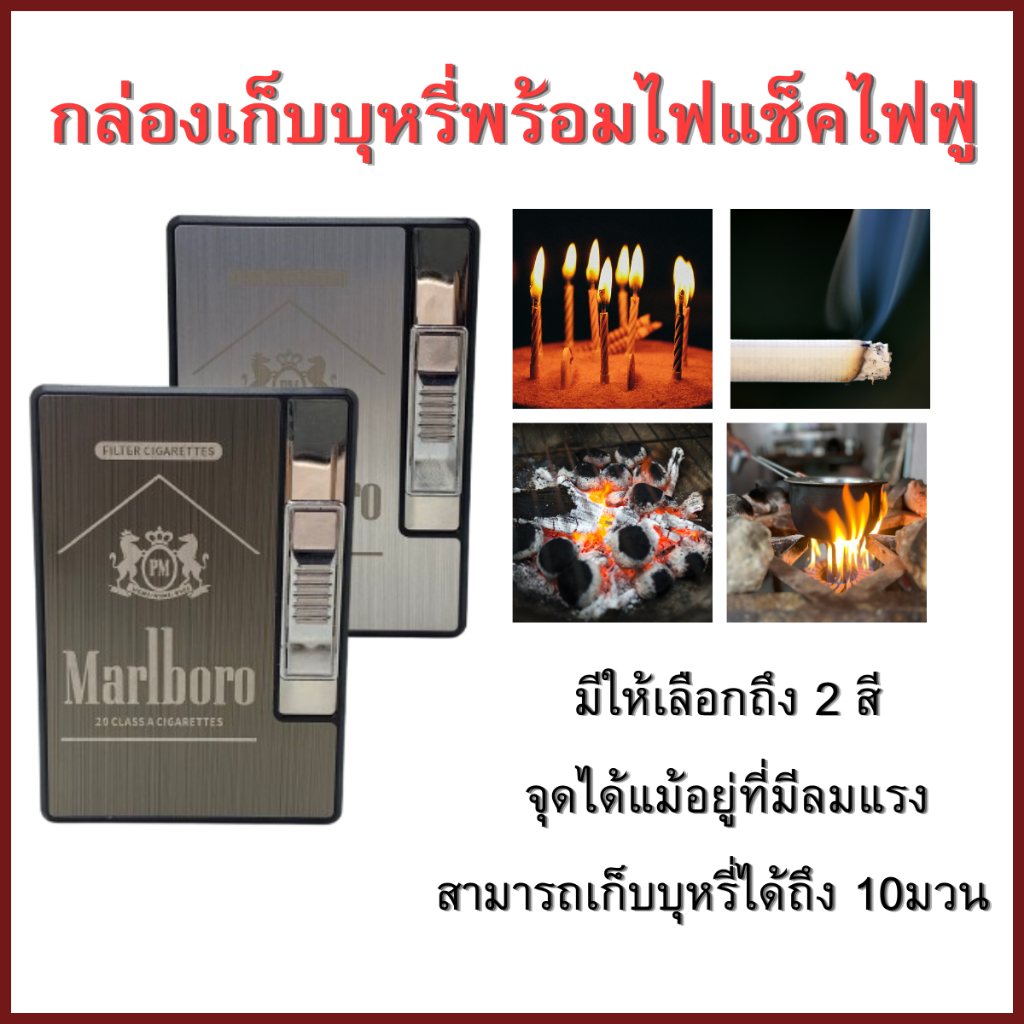 กล่องใส่บุหรี่ 2in1 พร้อมไฟแช็คในตัว กล่องบุหรี่อลูมิเนียม กันกระแทก พกพา Marlboro