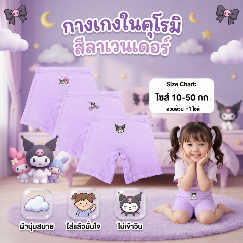 กางเกงซับในเด็ก สีลาเวนเดอร์ (รุ่นใหม่หนานุ่มขึ้น) กางเกงในเด็ก กันโป๊ ลายคุโรมิ ซานรีโอ้ ขาไม่บาน ยืดหยุ่นเบาสบาย 2-12