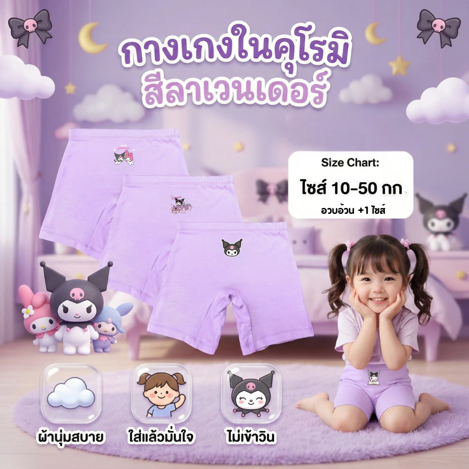 กางเกงซับในเด็ก สีลาเวนเดอร์ (รุ่นใหม่หนานุ่มขึ้น) กันโป๊ ลายคุโรมิ ซานรีโอ้ ขาไม่บาน ยืดหยุ่นเบาสบาย 2-12 #ใหม่ม่วง