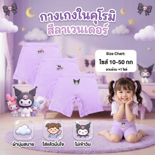 กางเกงซับในเด็ก สีลาเวนเดอร์ (รุ่นใหม่หนานุ่มขึ้น) กันโป๊ ลายคุโรมิ ซานรีโอ้ ขาไม่บาน ยืดหยุ่นเบาสบาย 2-12 #ใหม่ม่วง