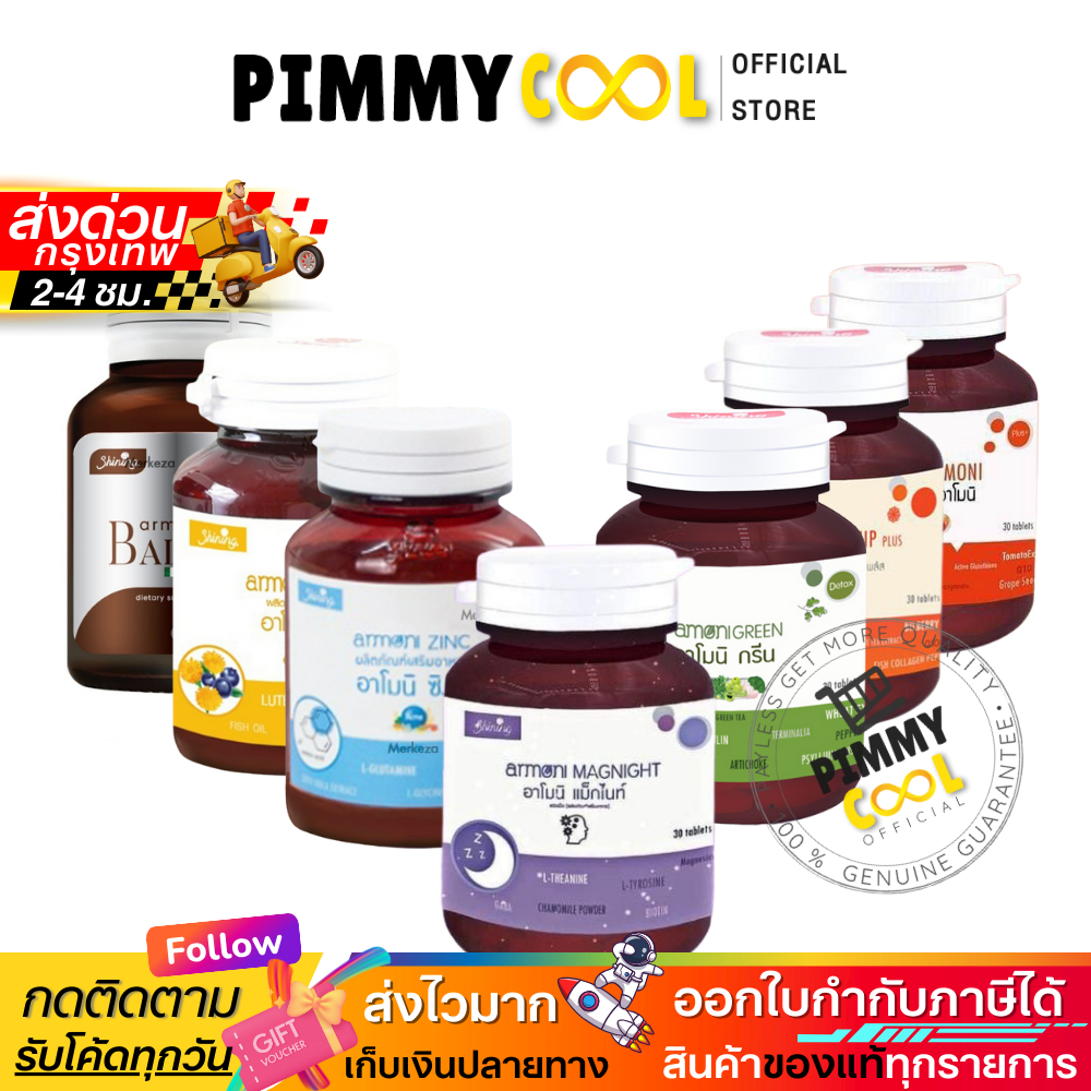 แท้ ✅ Armoni Vitamin กลูต้าอาโมนิ วิตามินผิว อาโมนิ บาลานซ์ ของแท้ 1 กระปุก 30 เม็ด