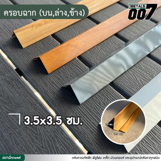 ครอบรั้วระแนง ครอบเมทัลชีท ตกแต่งรั้ว เก็บงานเมทัลชีท รั้วบ้าน ความยาว 150 ซม. มี 3 แบบ (สีล้วนทักแชท)