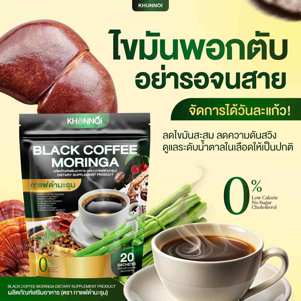 KHUNNOI กาแฟดำมะรุม ตรา คุณน้อย [น้ำตาล 0%] ลดไขมันสะสม ลดความดันสวิง ดูแลระดับน้ำตาลในเลือด