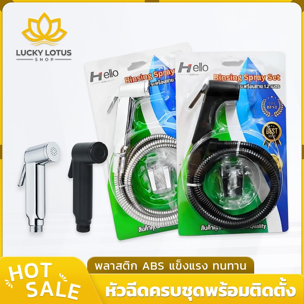 LUCKYLOTUS หัวฉีดชำระพร้อมชุดติดตั้ง วัสดุ ABS ชุปโครเมียม สายยาว 120 ซม. คุณภาพดี ติดตั้งง่าย