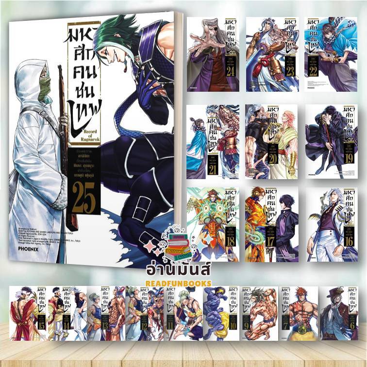 พร้อมส่ง หนังสือ มหาศึกคนชนเทพ 1-25 (Mg) แยกเล่ม สนพ.PHOENIX #หนังสือการ์ตูน MG #มังงะ PHFP